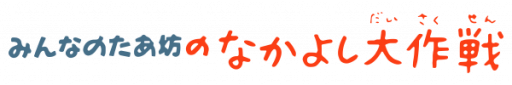 Minna no Taabou no Nakayoshi Daisakusen (Japan) logo